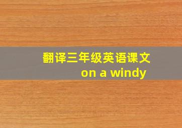 翻译三年级英语课文on a windy